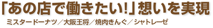 「あの店で働きたい!」想いを実現