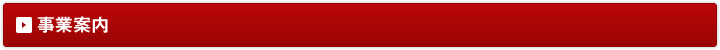 事業案内