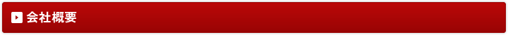 会社概要