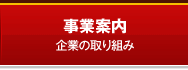 事業案内 企業の取り組み