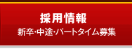 採用情報 新卒・中途・パートタイム募集