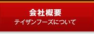 会社概要 テイザンフーズについて