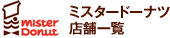 ミスタードーナツ店舗一覧