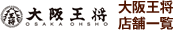 大阪王将店舗一覧