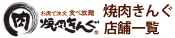 焼肉きんぐ店舗一覧