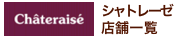 シャトレーゼ店舗一覧