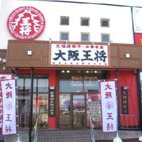 大阪王将