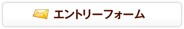 エントリーフォーム