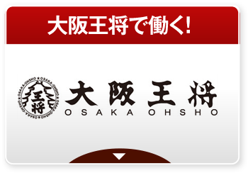 大阪王将で働く！