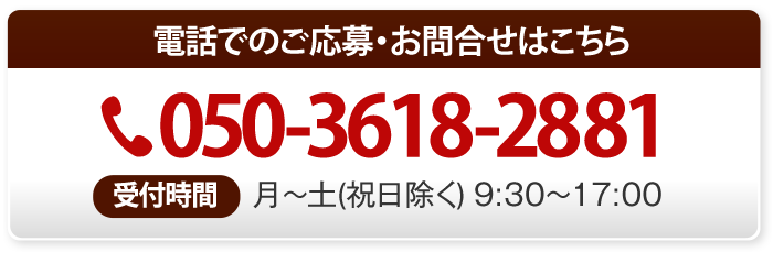 電話でのご応募・お問合せはこちら