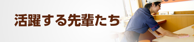 活躍する先輩たち