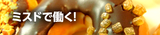 ミスドで働く!