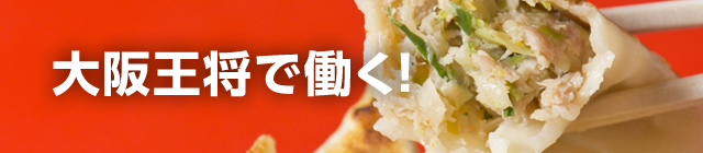 大阪王将で働く！